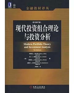 現代投資組合理論與投資分析