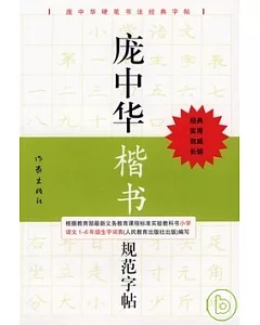 龐中華楷書規範字帖