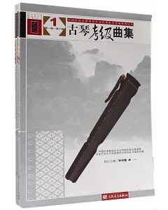 古琴考級曲集(全三冊)