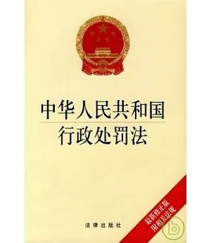 中華人民共和國行政處罰法(最新修正版)