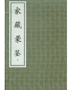家藏蒙荃(兩函十七冊·繁體版)