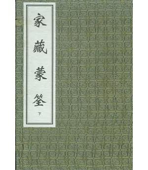 家藏蒙荃(兩函十七冊·繁體版)