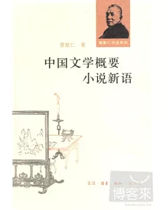 中國文學概要 小說新語