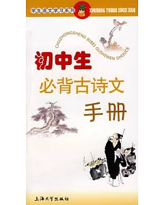 學生語文工具書系列.初中生必背古詩文手冊