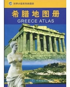 希臘地圖冊