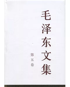 毛澤東文集(第五卷)