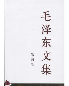 毛澤東文集(第四卷)