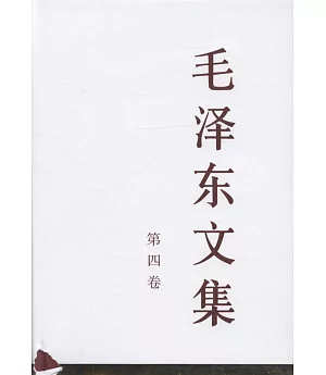 毛澤東文集(第四卷)