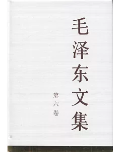 毛澤東文集(第六卷)
