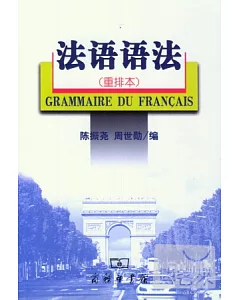 法語語法(重排本)