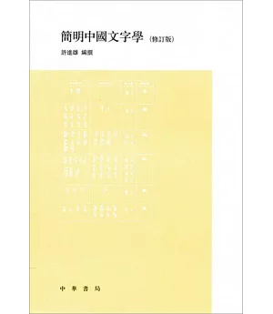 簡明中國文字學(修訂版)