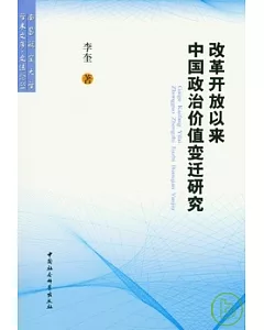 改革開放以來中國政治價值變遷研究