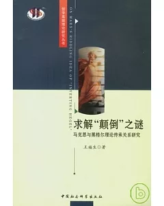 求解“顛倒”之謎︰馬克思與黑格爾理論傳承關系研究