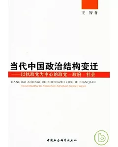 當代中國政治結構變遷-以執政黨為中心的政黨-政府-社會