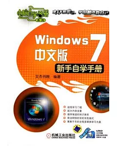Windows 7中文版新手自學手冊(附贈光盤)