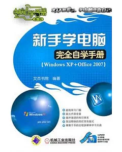 新手學電腦完全自學手冊︰Windows+Office 2007(附贈光盤)