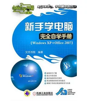 新手學電腦完全自學手冊︰Windows+Office 2007(附贈光盤)