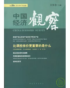 中國經濟觀察 總第25輯 2010年7月