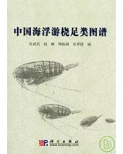 中國海浮游橈足類圖譜