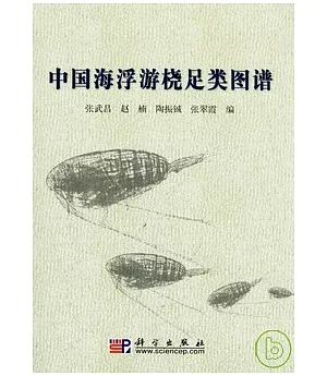 中國海浮游橈足類圖譜