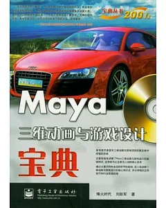 Maya三維動畫與游戲設計寶典(附贈DVD-ROM)