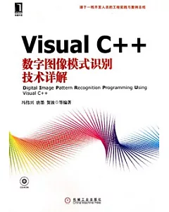 Visual C++數字圖像模式識別技術詳解(附贈光盤)