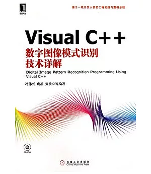 Visual C++數字圖像模式識別技術詳解(附贈光盤)