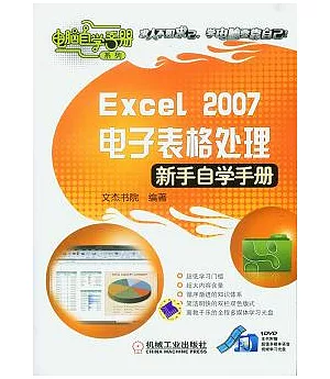 Excel 2007電子表格處理新手自學手冊(附贈光盤)