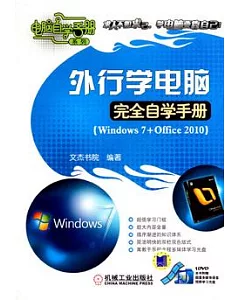 外行學電腦完全自學手冊：Windows 7+ Office 2010(附贈光盤)
