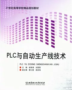 PLC與自動生產線技術