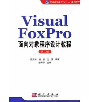 Visual FoxPro面向對象程序設計教程