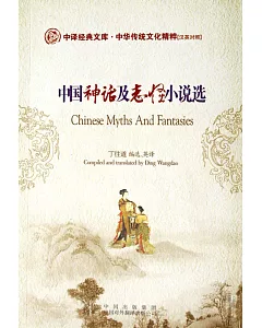 中國神話及志怪小說集