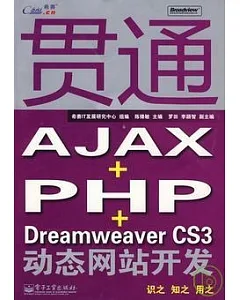 貫通AJAX+PHP+Dreamweaver CS3動態網站開發