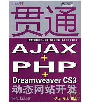 貫通AJAX+PHP+Dreamweaver CS3動態網站開發