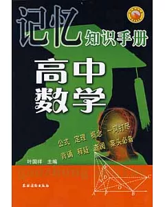 記憶知識手冊：高中數學