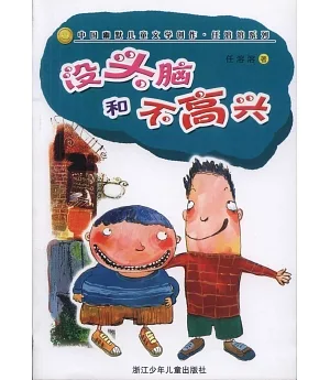 中國幽默兒童文學創作·任溶溶系列-沒頭腦和不高興