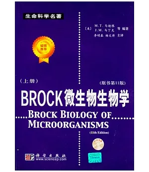 Brock 微生物生物學(全二冊•附贈光盤)