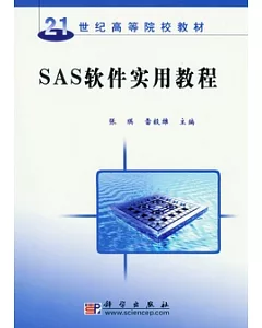 SAS軟件實用教程