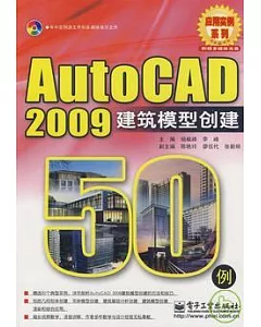 AutoCAD 2009建築模型創建50例(附贈光盤)