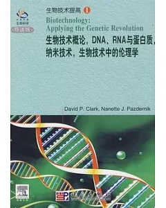 生物技術概論，DNA、RNA與蛋白質，納米技術，生物技術中的倫理學(英文影印本)