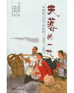 失落的一代︰中國的上山下鄉運動(1968-1980)