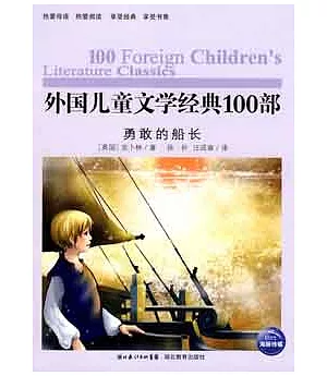 外國兒童文學經典100部︰勇敢的船長