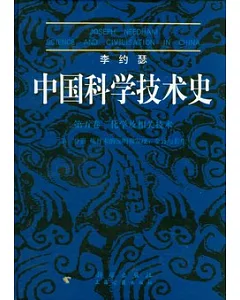 李約瑟中國科學技術史.第五卷，化學及相關技術 第二分冊，煉丹術的發現和發明︰金丹與長生