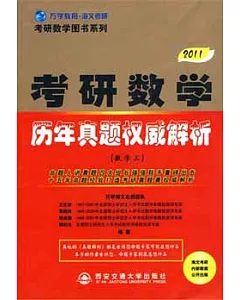 2011考研數學歷年真題權威解析(數學三)