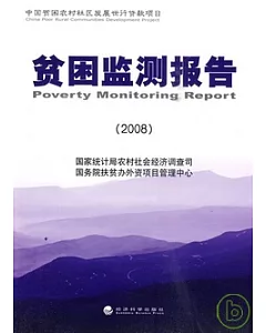 貧困監測報告2008