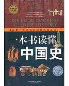 三最叢書︰一本書讀懂中國史