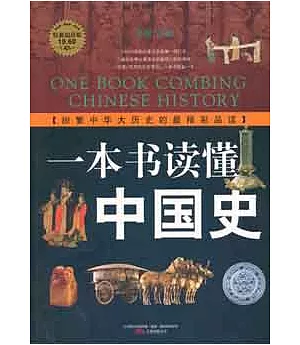 三最叢書︰一本書讀懂中國史