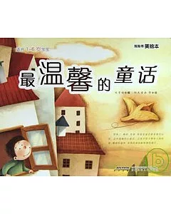 泡泡書美繪本:最溫馨的童話(適合1~6歲寶寶)