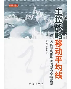 主控戰略移動平均線︰透析平均線戰法的完全攻略密度