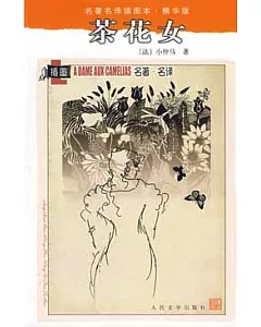 名著名譯插圖本：茶花女